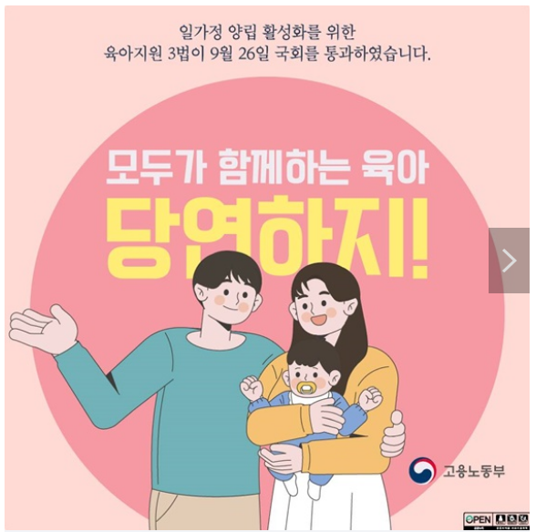 ‘육아지원 3법’ 국회 통과, 배우자 출산휴가, 육아기 근로시간 단축, 임신기 근로시간 단축 등 ‘육아지원 3법’ 국회 통과, 배우자 출산휴가, 육아기 근로시간 단축, 임신기 근로시간 단축 등