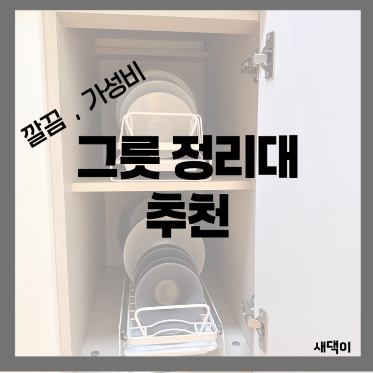  싱크대 하부장 레일 그릇정리대