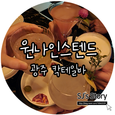  [ 광주 칵테일바 ] 나만 알고 싶은 동명동 분위기 좋은 칵테일바, 원나인스텐드 ONE NINTH TEND