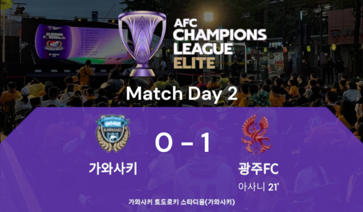 <b>광주</b>, <b>포항 승리</b>[2024-2025 AFC챔피언스리그 엘리트... 