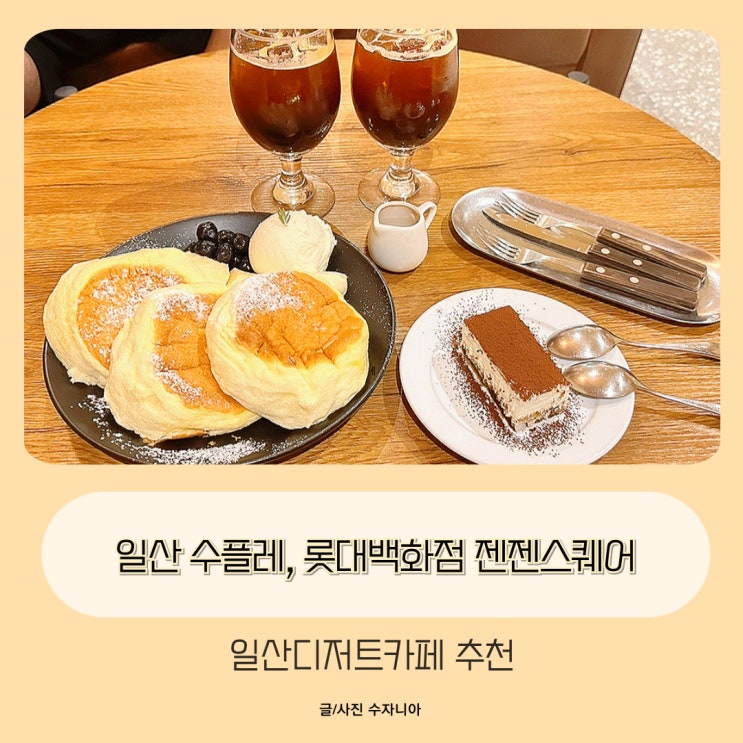  일산 수플레, 롯데백화점 젠젠스퀘어 일산디저트카페 추천