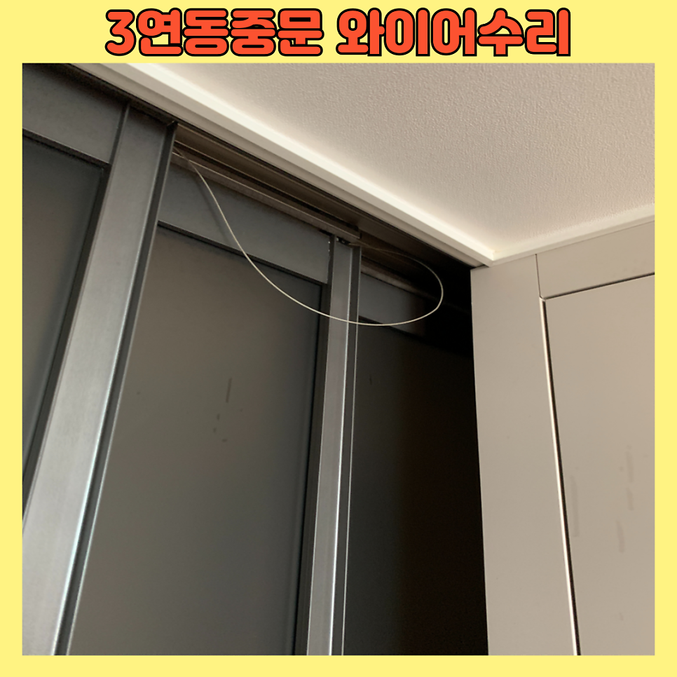 오산동탄 3연동중문 와이어고장수리비용