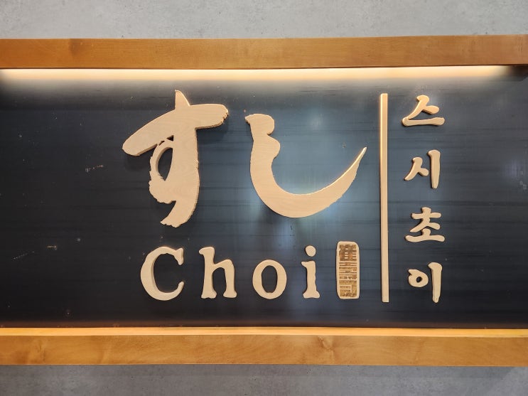  [가산디지털단지 맛집] 스시초이에서 특초밥으로 맛있는 스시로 점심 먹고 왔어요 / 일본 초밥 추천