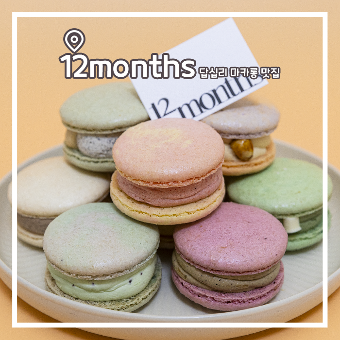 답십리 카페 달콤한 마카롱 맛집 12months