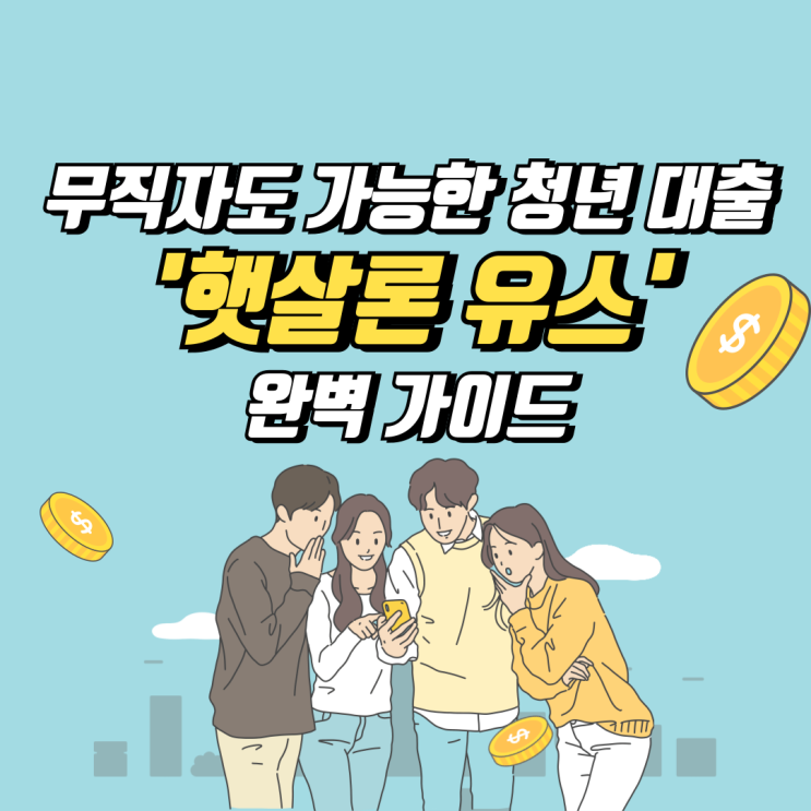  무직자도 가능한 청년 대출, '햇살론 유스' 완벽 가이드