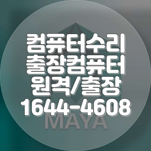  안양시 컴퓨터 및 노트북 수리 서비스: 전문성과 신뢰를 바탕으로