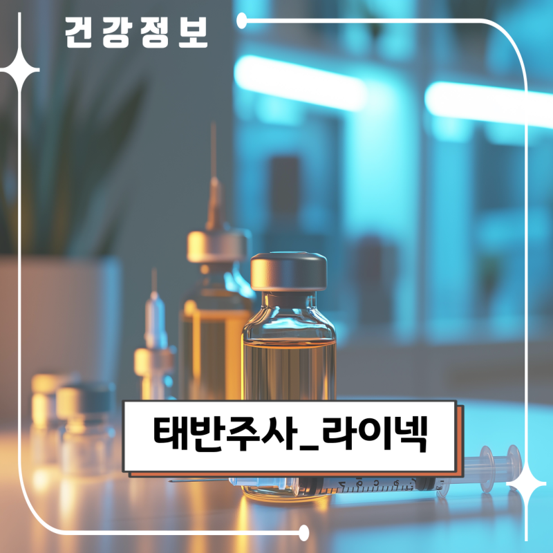 태반 주사 라이 넥_태반주사효능, 주기, 어디에 맞나요?_라이넥후기