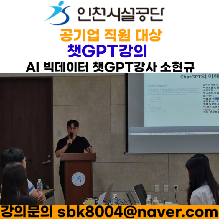 인천시설공단 공기업 직원대상 챗GPT강의 - 챗GPT강사 소현규 인천시설공단 공기업 직원대상 챗GPT강의 - 챗GPT강사 소현규