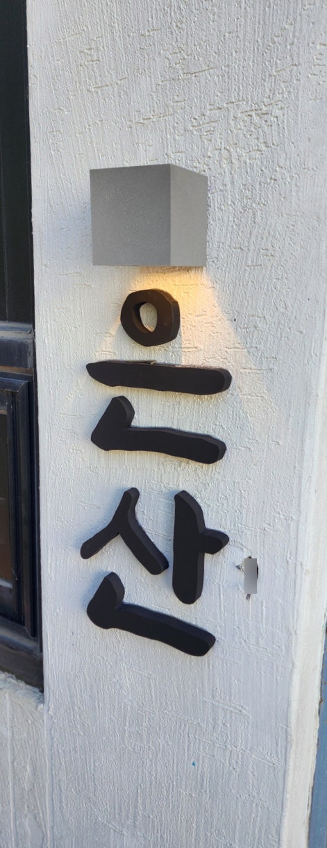 오산 은산돈까스 식당 1등급 냉난방기설치