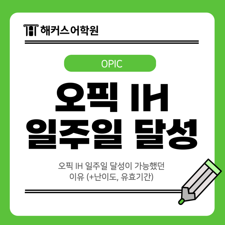 오픽 IH 일주일 달성이 가능했던 이유 (+난이도, 유효기간)
