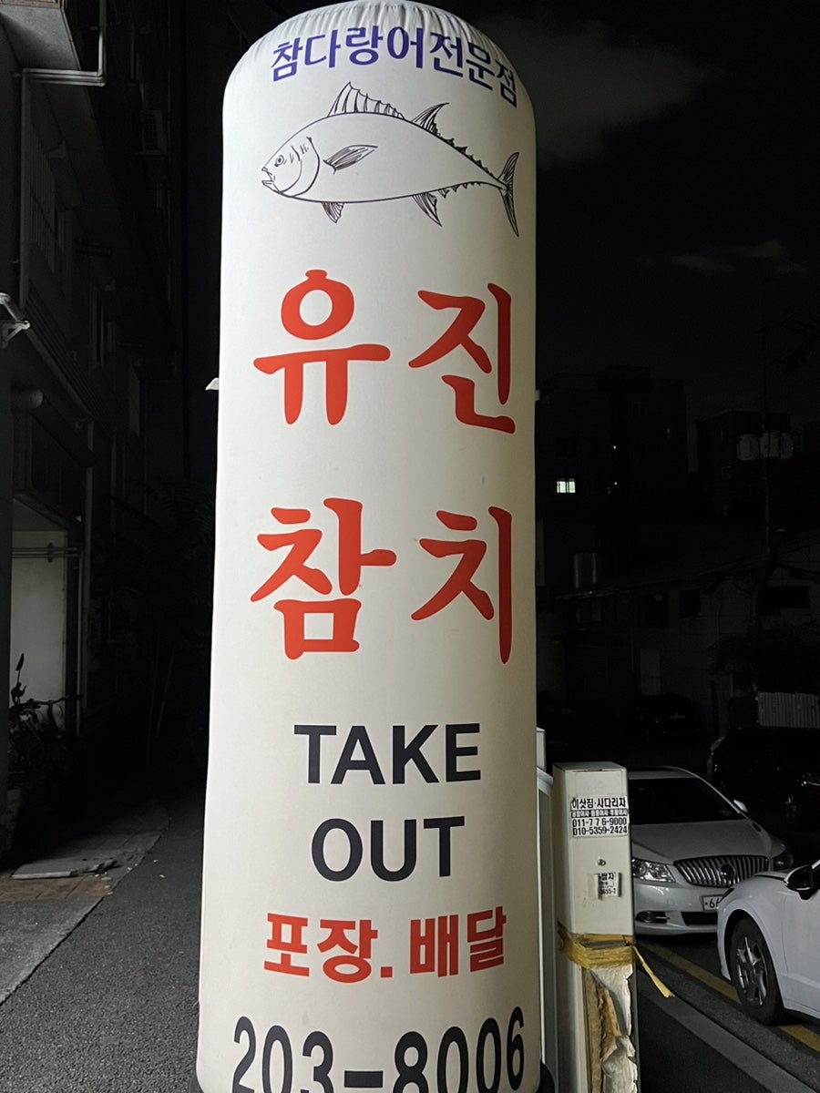 유진참치 매탄점 사진 1