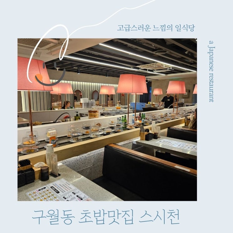  인천 구월동 가성비 회전초밥 내돈내산 스시천 구월본점 방문후기