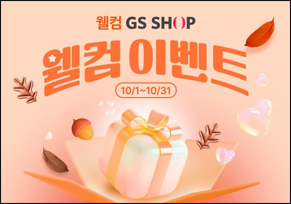 GS샵 웰컴 이벤트(적립금 1만원)전원_3개월 미구매~10.31 GS샵 웰컴 이벤트(적립금 1만원)전원_3개월 미구매~10.31