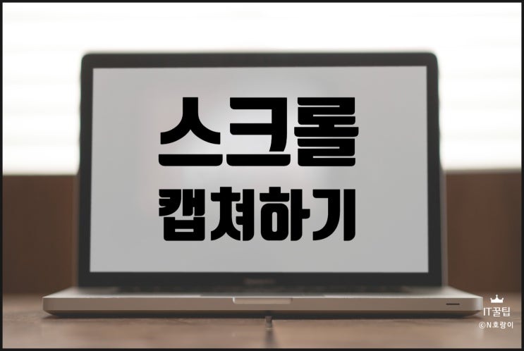 PC화면 스크롤 캡쳐 방법 네이버 웨일 및 크롬 PC화면 스크롤 캡쳐 방법 네이버 웨일 및 크롬