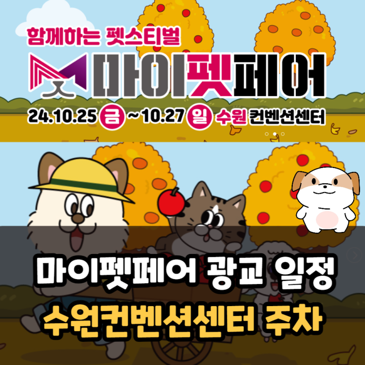  마이펫페어 광교 일정과 수원컨벤션센터 주차