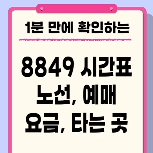  공항버스 8849 시간표, 노선, 예매, 요금 확인하기