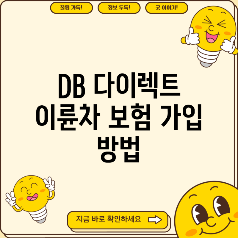 DB 다이렉트 이륜차 보험 가입 방법