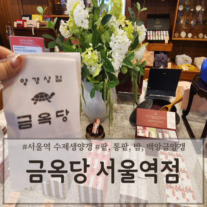  서울역 부모님선물추천 달지 않은 수제생양갱 맛집 '금옥당 서울역점'