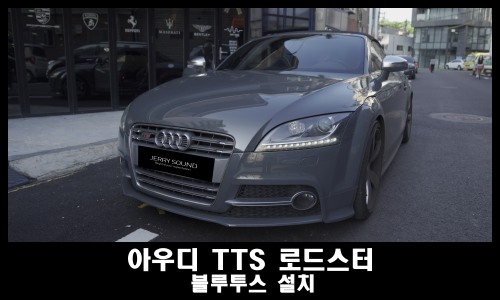 아우디 TTS 1of500 블루투스 설치