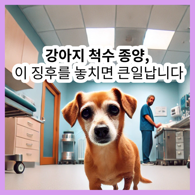  강아지 척수 종양, 절대 놓쳐선 안 될 증상들!