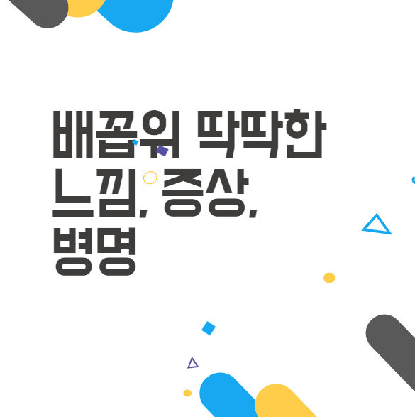 배꼽위 딱딱 한 증상 어떻게 해결할까요? 배꼽위 딱딱 한 증상 어떻게 해결할까요?