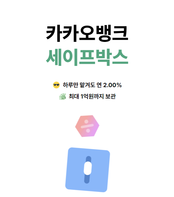  2%이자를 매일받는 방법 카카오뱅크 세이프박스