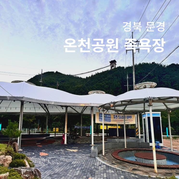  경북 문경 온천 가볼만한곳 온천공원 무료 족욕장 운영시간