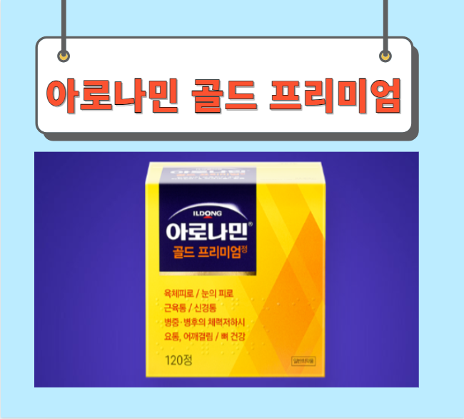  아로나민골드프리미엄 가격 성분 완벽정리