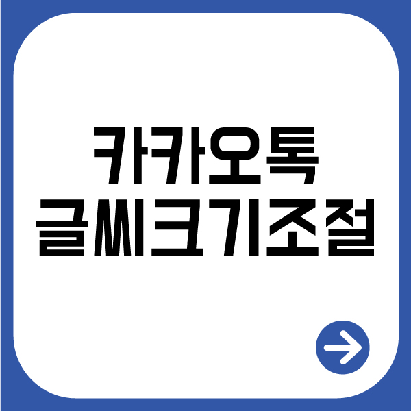  카카오톡 채팅, 목록 글씨 크기 조절하는 방법 알아봐요.