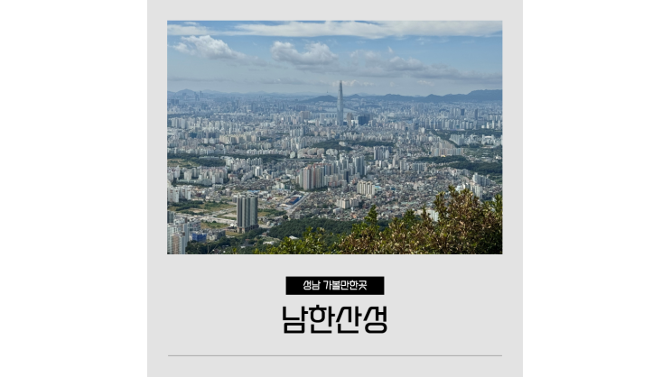 남한산성 등산코스 둘레길 1코스 서울근교 경기도걷기좋은길 남한산성 등산코스 둘레길 1코스 서울근교 경기도걷기좋은길