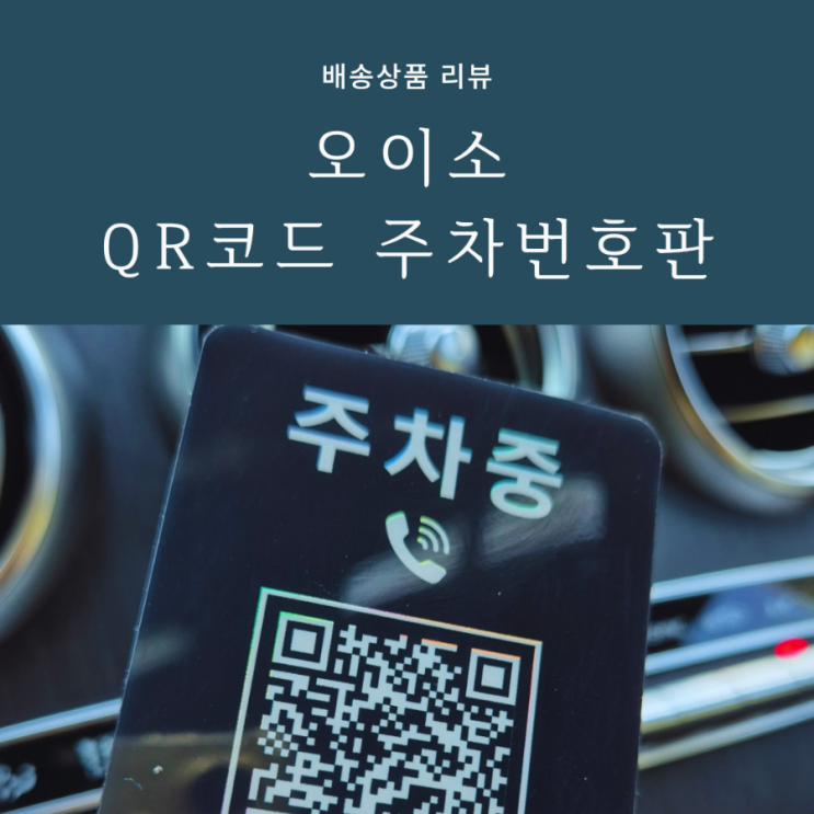 QR코드 주차번호판 새차선물 추천 안심번호로 개인정보유출방지하는 오이소 QR코드 주차번호판 새차선물 추천 안심번호로 개인정보유출방지하는 오이소