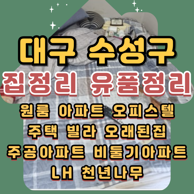  대구수성구집정리 황금동 범물동 유품정리업체