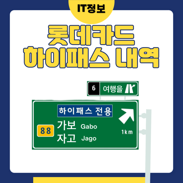  롯데카드 하이패스 내역 확인 방법