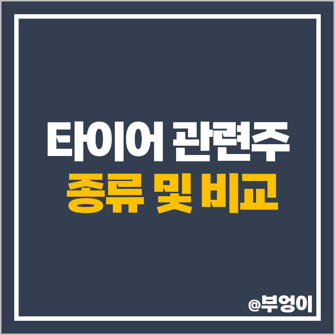타이어 관련주 한국타이어앤테크놀로지 금호타이어 주가 효성티앤씨 주식 타이어 관련주 한국타이어앤테크놀로지 금호타이어 주가 효성티앤씨 주식