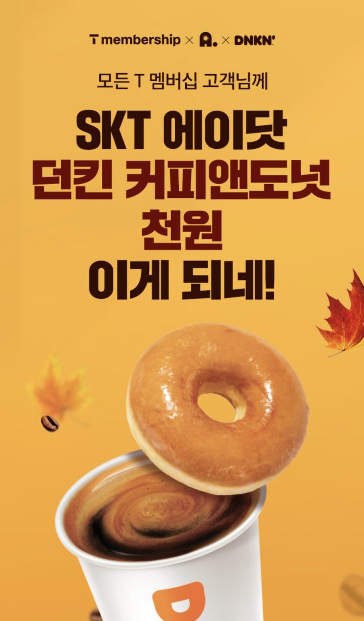 【이천시 창전동 SKT영진대리점 본점】 10월 에이닷 시크릿코드 이벤트 ! T멤버십 X 에이닷 X 던킨 【이천시 창전동 SKT영진대리점 본점】 10월 에이닷 시크릿코드 이벤트 ! T멤버십 X 에이닷 X 던킨