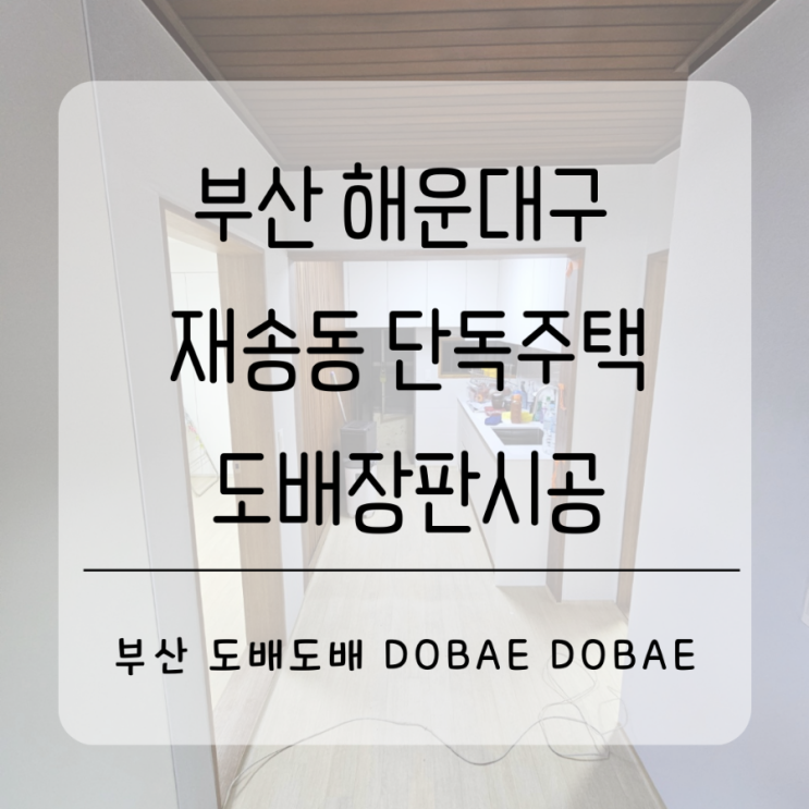  부산 해운대구 재송동 단독주택 사는집도배장판시공(+코스모스벽지/녹수장판)