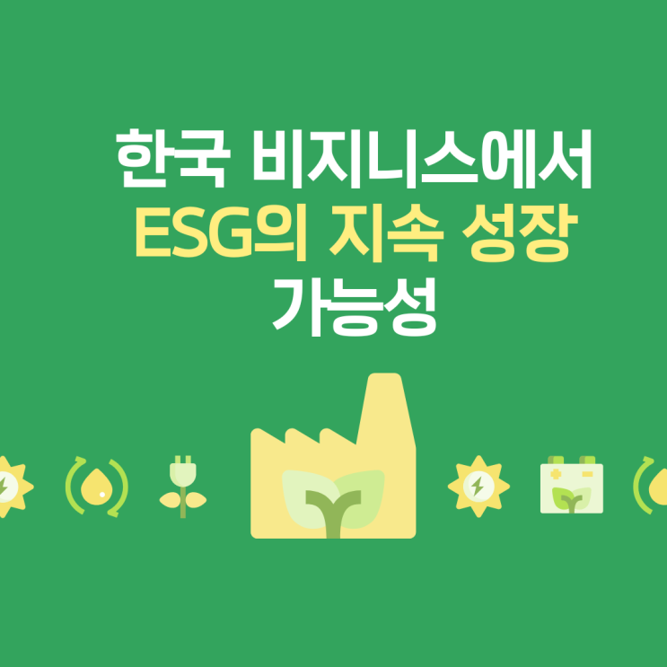  한국 비즈니스에서 ESG의 지속 성장 가능성이 경제 성장의 핵심인 이유