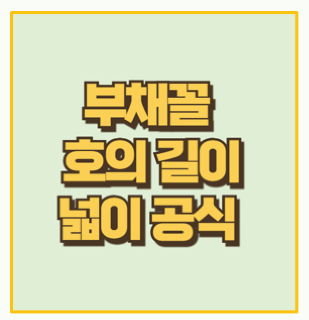  부채꼴호의 길이와 넓이 공식 이렇게 쉬워 PDF 연습문제까지