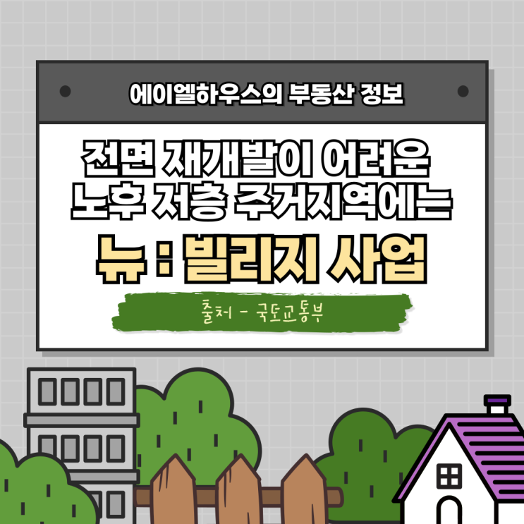  뉴빌리지사업 노후 주거지역의 새로운 대안
