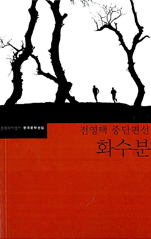  일상 포토덤프｜한국단편소설 - 전영택, 화수분
