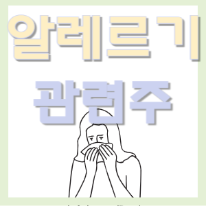  찬바람이 부니 슬슬 올라오는 알레르기 관련주 알아보기