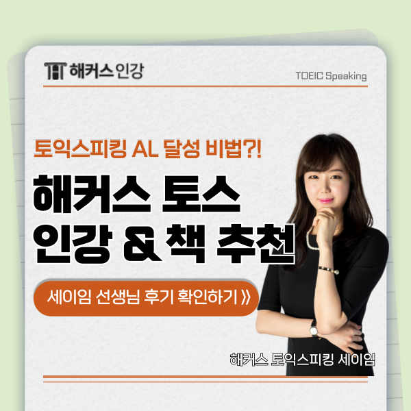  해커스 토스 인강 & 책 추천! 세이임 선생님 강의로 AL 달성한 상세 후기