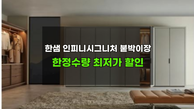  한샘시그니처 인피니붙박이장 할인EVENT 소진시종료