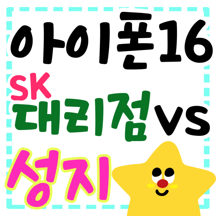 SK 대리점 아이폰16 가격 성지 시세 비교 결과 SK 대리점 아이폰16 가격 성지 시세 비교 결과