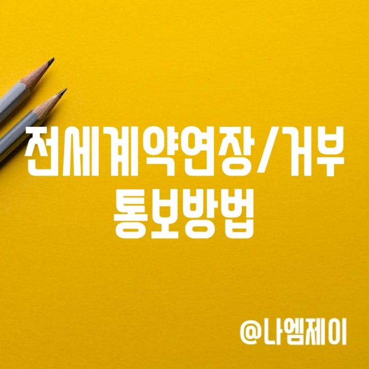 전세계약연장거절 통보기간 방법 문자카톡 전화 가능 전세계약연장거절 통보기간 방법 문자카톡 전화 가능