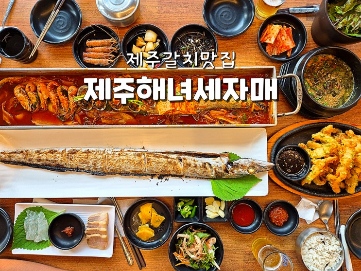  제주도맛집 제주한림맛집 제주갈치맛집 제주도해녀세자매