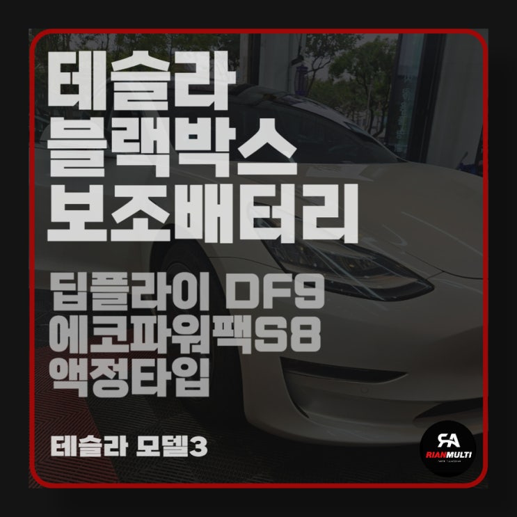  테슬라 모델3 df9 블랙박스,에코파워팩 보조배터리(안산,군포,시흥,화성)