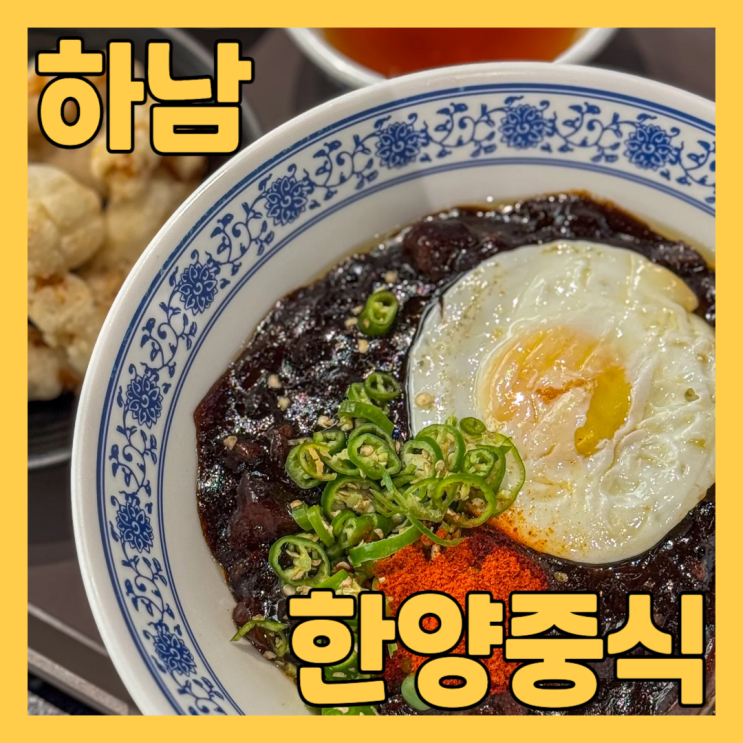  하남스타필드맛집 신세계백화점 한양중식 에서 차돌짬뽕 고추짜장면 탕수육 점심 먹고 왔어요