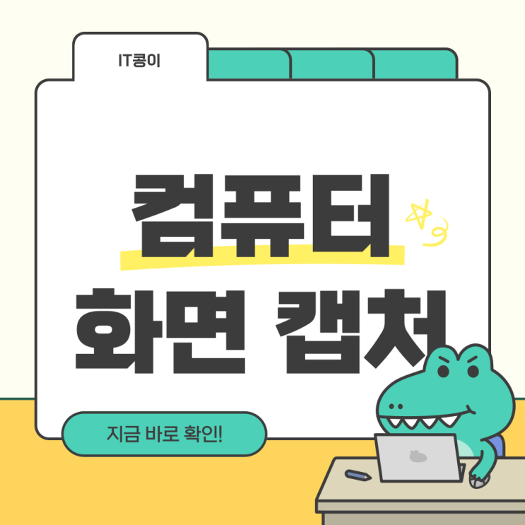  컴퓨터 화면 캡처 방법 총정리