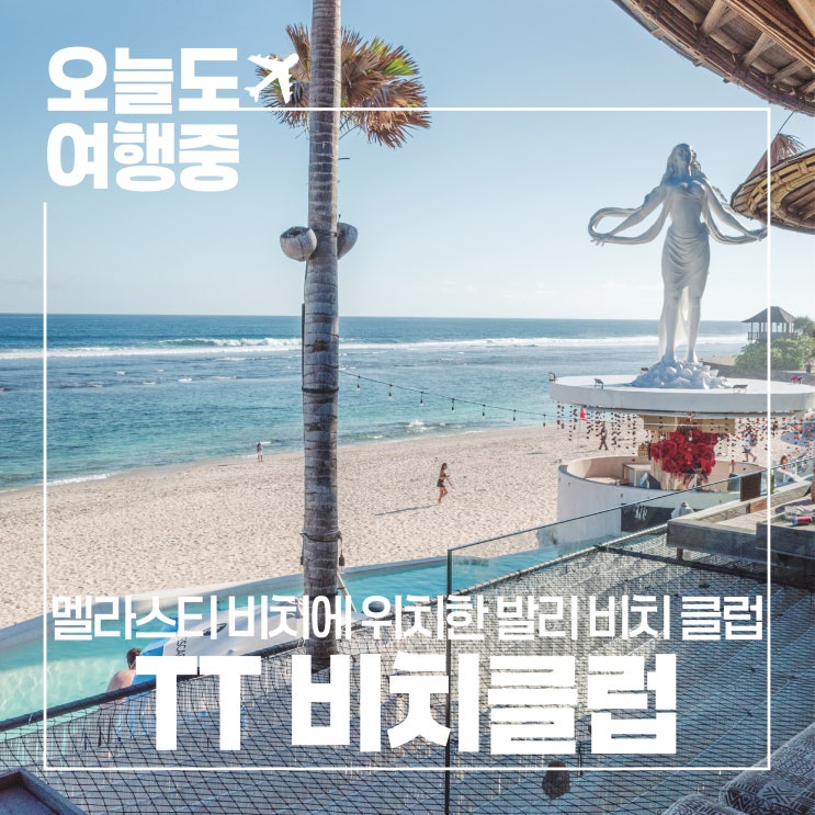  [발리 멜라스티 비치 클럽] 서비스와 응대가 아쉬웠던 TT비치클럽 Tropical Temptation